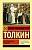 Купить АСТ ЭксклюзивКлассика Властелин колец. Возвращение короля. Толкин Д.Р.Р. В БУКВАЕШКА